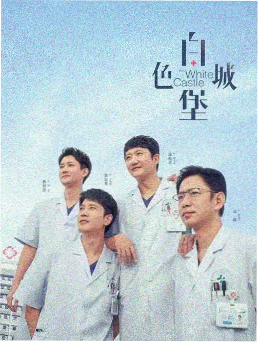 协和影院剧集标本条目《深夜检修班》封面示意